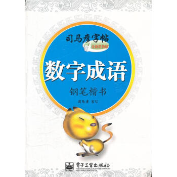 數(shù)字成語(yǔ)鋼筆楷書 數(shù)字成語(yǔ)鋼筆楷書