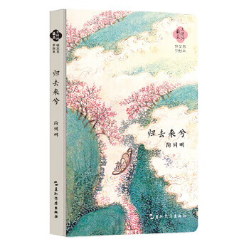 陶淵明:歸去來(lái)兮 陶淵明:歸去來(lái)兮