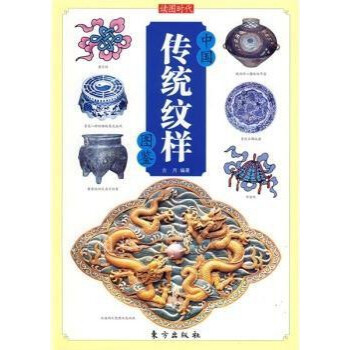 中國傳統(tǒng)紋樣圖鑒 中國傳統(tǒng)紋樣圖鑒