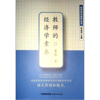 教師的經(jīng)濟(jì)學(xué)素養(yǎng) 教師的經(jīng)濟(jì)學(xué)素養(yǎng)