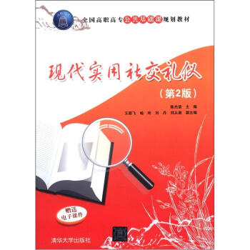 現(xiàn)代實用社交禮儀 現(xiàn)代實用社交禮儀