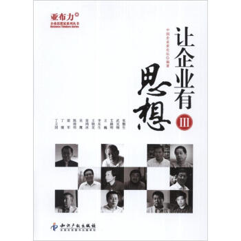 讓企業(yè)有思想.Ⅲ 讓企業(yè)有思想.Ⅲ