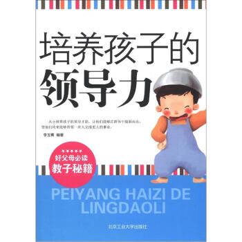 培養孩子的領導力
