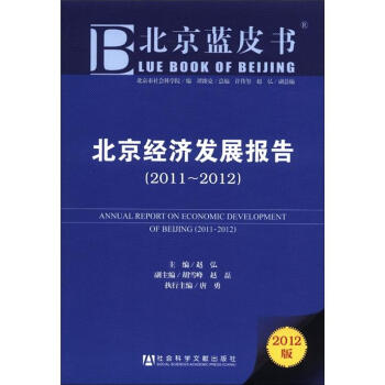 北京經(jīng)濟(jì)發(fā)展報告