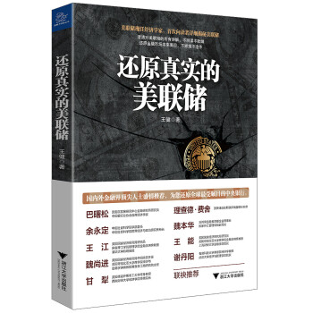 還原真實(shí)的美聯(lián)儲(chǔ) 還原真實(shí)的美聯(lián)儲(chǔ)