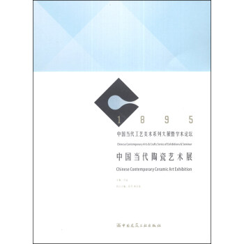 中國當代陶瓷術展 中國當代陶瓷術展
