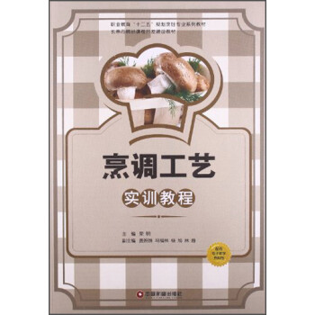 烹調(diào)工藝實(shí)訓(xùn)教程 烹調(diào)工藝實(shí)訓(xùn)教程