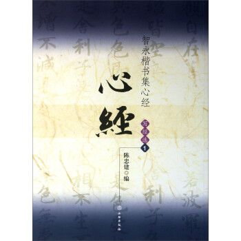 智永楷書集心經(jīng)選 智永楷書集心經(jīng)選