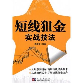 短線狙金實戰(zhàn)技法 短線狙金實戰(zhàn)技法