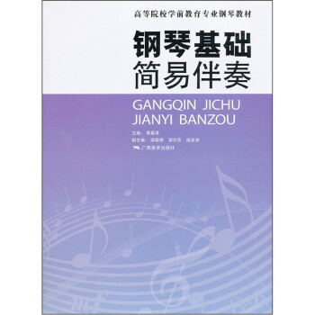鋼琴基礎簡易伴奏