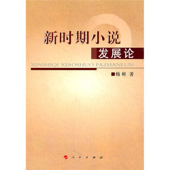 新時期小說發展論 新時期小說發展論
