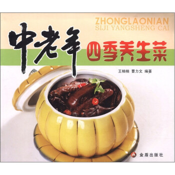中老年四季養(yǎng)生菜 中老年四季養(yǎng)生菜