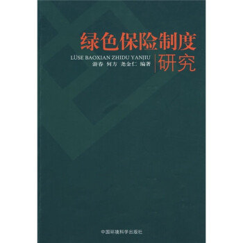 綠色保險(xiǎn)制度研究 綠色保險(xiǎn)制度研究