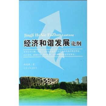 經(jīng)濟(jì)和諧發(fā)展論綱 經(jīng)濟(jì)和諧發(fā)展論綱