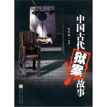 中國(guó)古代獄案故事 中國(guó)古代獄案故事