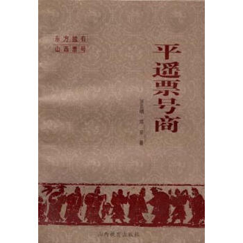 平遙票號(hào)商張正明 平遙票號(hào)商張正明