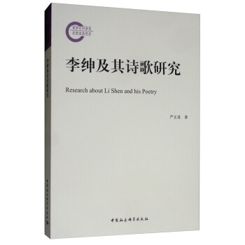 李紳及其詩(shī)歌研究 李紳及其詩(shī)歌研究