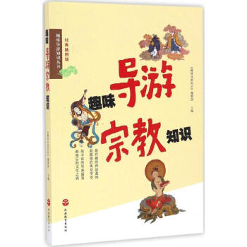 趣味導(dǎo)游宗教知識(shí) 趣味導(dǎo)游宗教知識(shí)