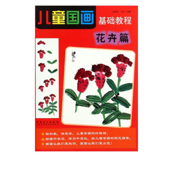 兒童國畫基礎(chǔ)教程 兒童國畫基礎(chǔ)教程