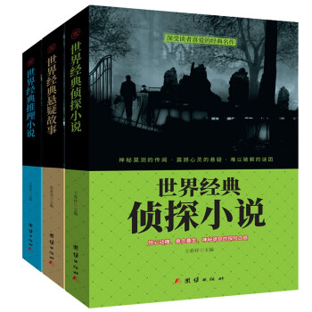 世界經(jīng)典偵探小說