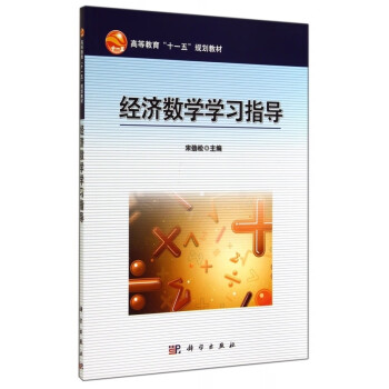 經(jīng)濟(jì)數(shù)學(xué)學(xué)習(xí)指導(dǎo) 經(jīng)濟(jì)數(shù)學(xué)學(xué)習(xí)指導(dǎo)