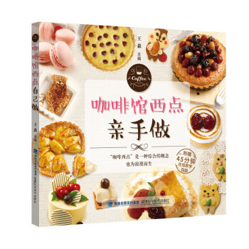 咖啡館西點(diǎn)親手做