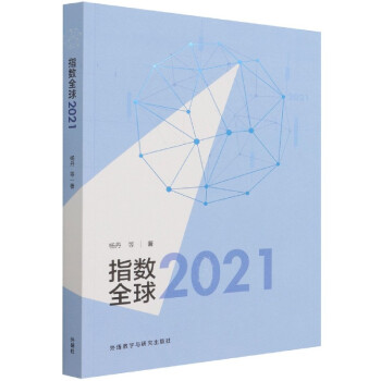 指數(shù)全球2021 指數(shù)全球2021