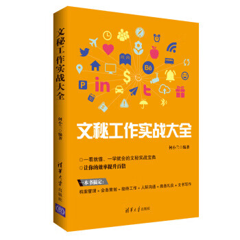 文秘工作實戰大全