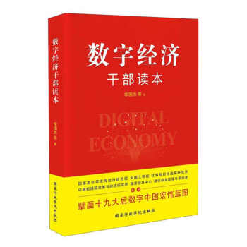 數字經濟干部讀本 數字經濟干部讀本