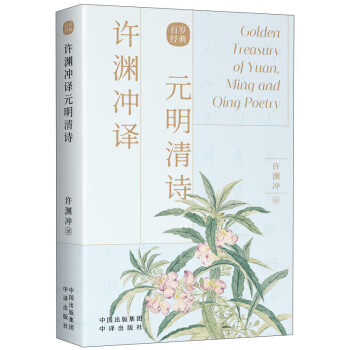 許淵沖譯元明清詩(shī) 許淵沖譯元明清詩(shī)