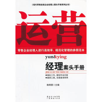 運(yùn)營經(jīng)理案頭手冊 運(yùn)營經(jīng)理案頭手冊