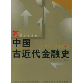 中國(guó)古近代金融史 中國(guó)古近代金融史