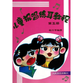 兒童視唱練耳教程