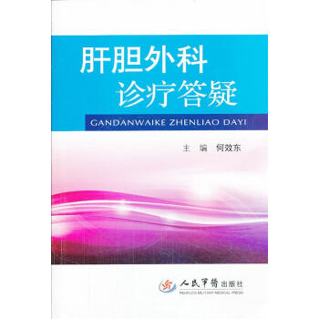 肝膽外科診療答疑