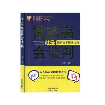 情商高就是會(huì)談判