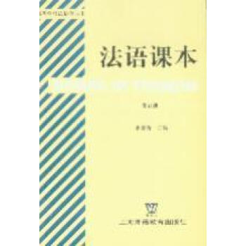 法語(yǔ)課本.第5冊(cè)