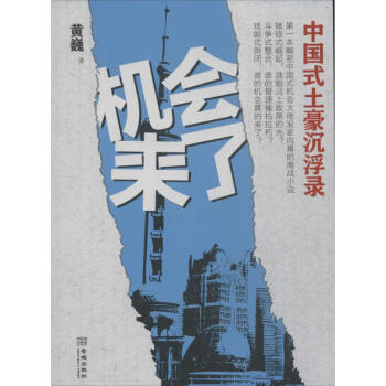 機(jī)會(huì)來了黃巍書籍 機(jī)會(huì)來了黃巍書籍