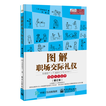 圖解職場(chǎng)交際禮儀 圖解職場(chǎng)交際禮儀