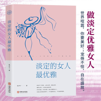淡定的女人最優雅 淡定的女人最優雅