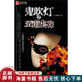 鬼吹燈之云南蟲(chóng)谷 鬼吹燈之云南蟲(chóng)谷