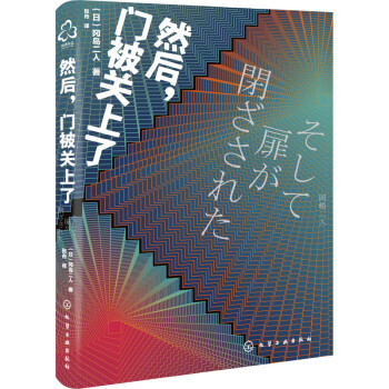 然后,門被關上了 然后,門被關上了