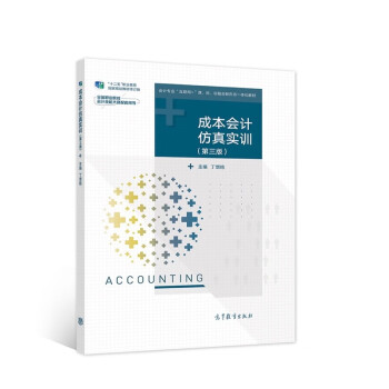 成本會(huì)計(jì)仿真實(shí)訓(xùn) 成本會(huì)計(jì)仿真實(shí)訓(xùn)