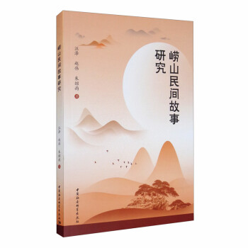 嶗山民間故事研究