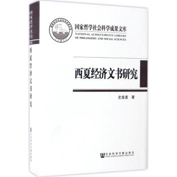 西夏經(jīng)濟文書研究 西夏經(jīng)濟文書研究