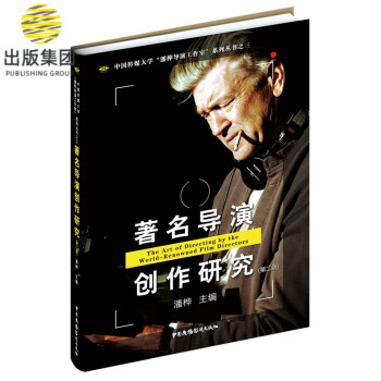 著名導(dǎo)演創(chuàng)作研究 著名導(dǎo)演創(chuàng)作研究