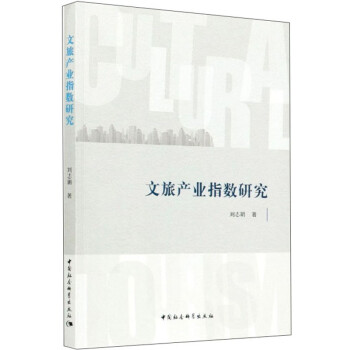 文旅產(chǎn)業(yè)指數(shù)研究 文旅產(chǎn)業(yè)指數(shù)研究