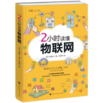 2小時讀懂物聯(lián)網(wǎng)