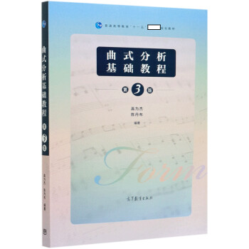 曲式分析基礎教程