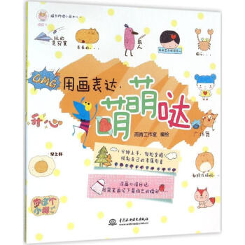 用畫(huà)表達(dá),萌萌噠