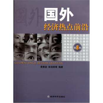 國外經(jīng)濟熱點前沿